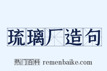 琉璃厂造句是什么意思的图片